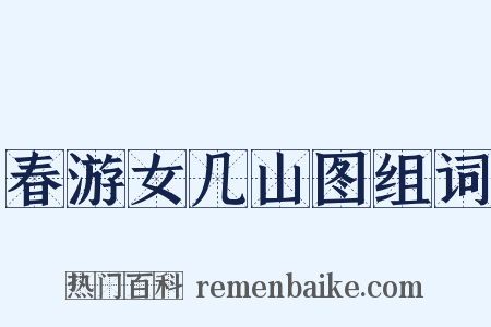 春游女几山图组词是什么意思的图片